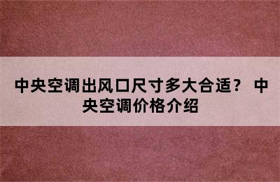 中央空调出风口尺寸多大合适？ 中央空调价格介绍